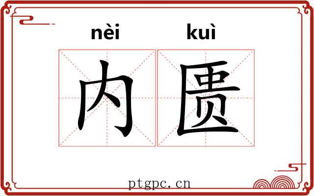 内匮