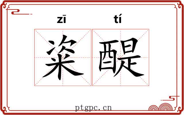 粢醍 粢醍