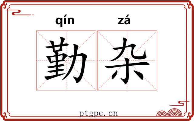 勤杂