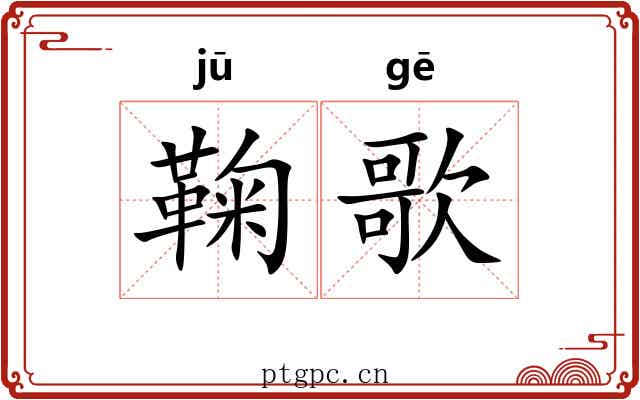 鞠歌