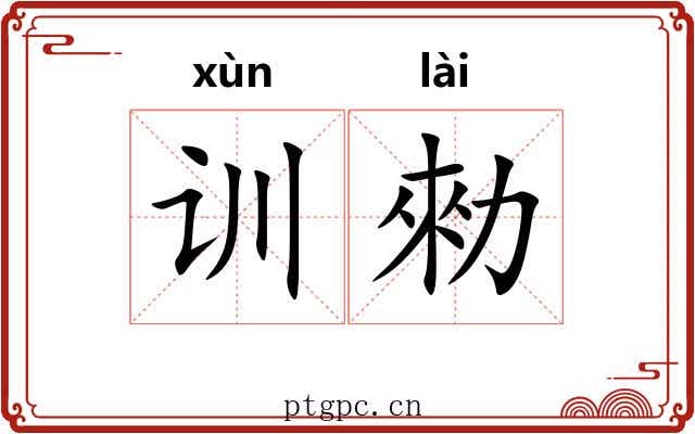 训勑