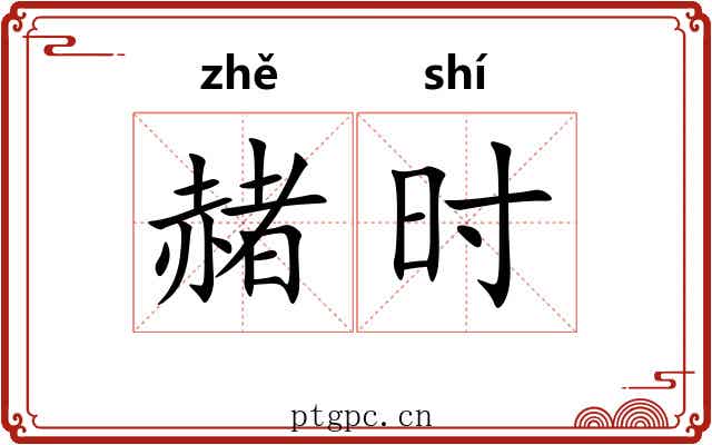 赭时 赭时