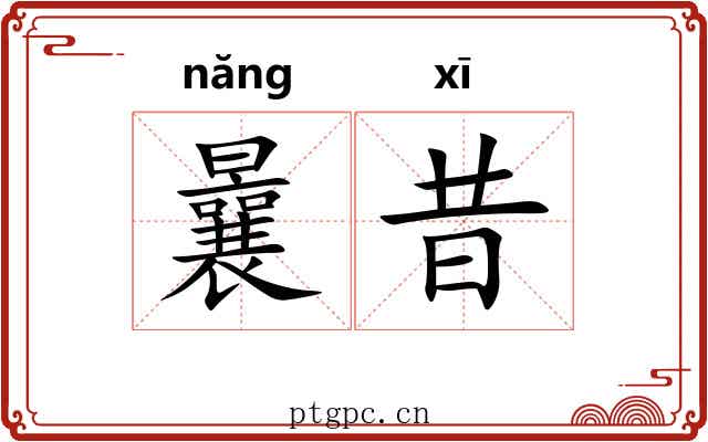 曩昔