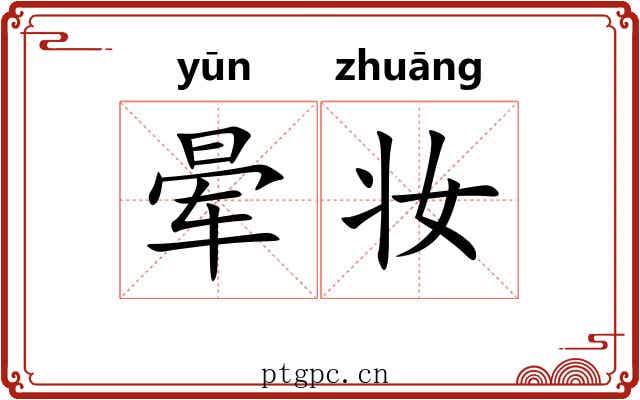 晕妆
