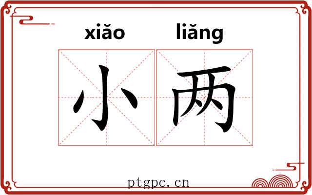 小两 小两