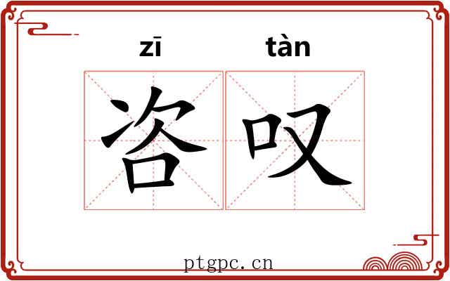 咨叹