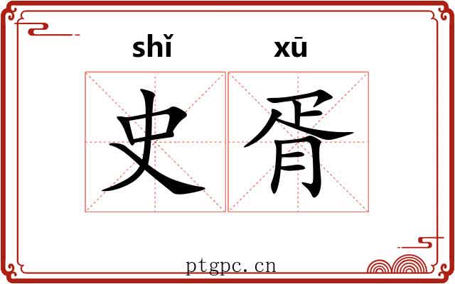 史胥