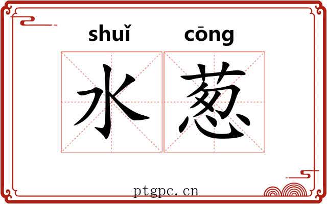 水葱 水葱