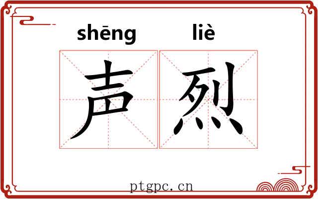声烈