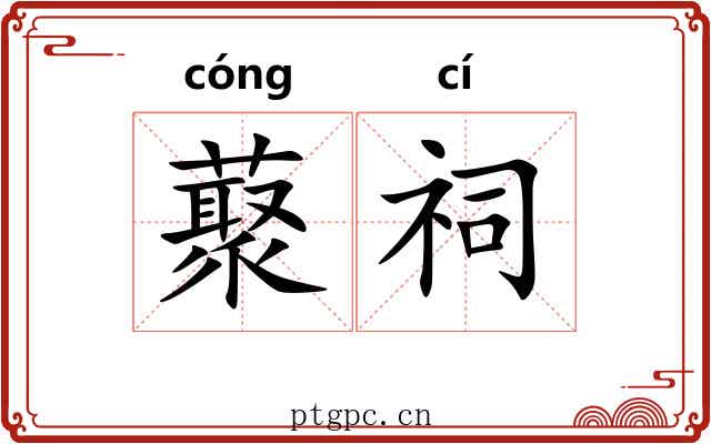 藂祠