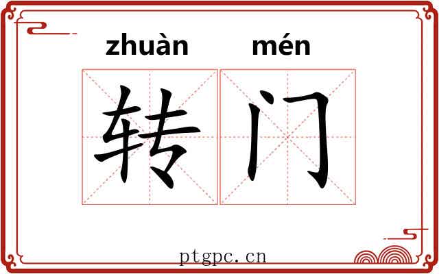 转门 转门