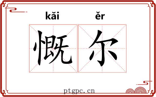 慨尔