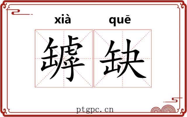 罅缺