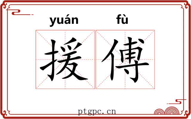 援傅