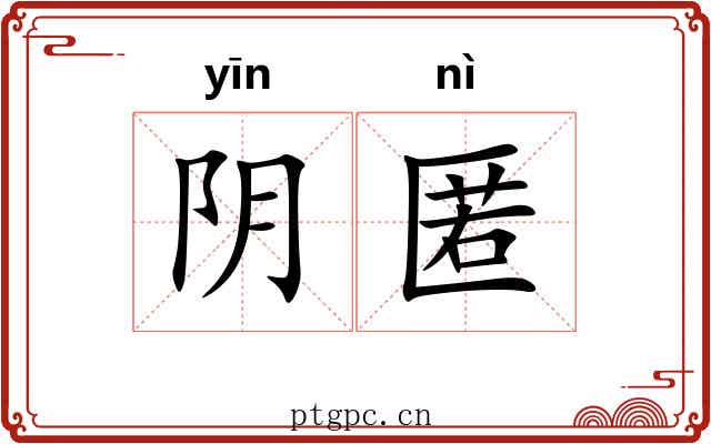 阴匿