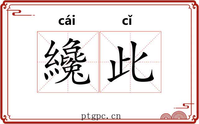 纔此