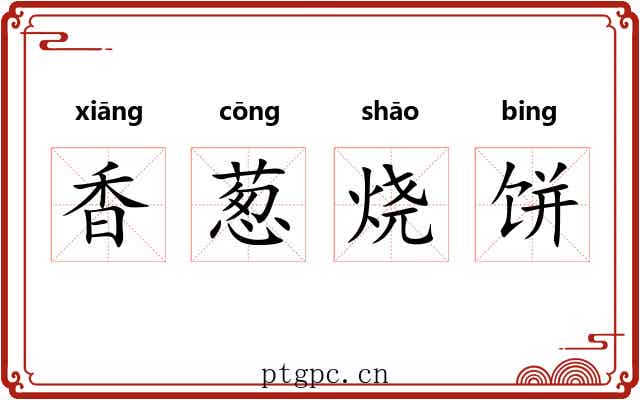 香葱烧饼 香葱烧饼