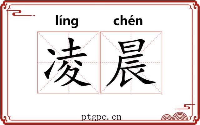 凌晨 凌晨