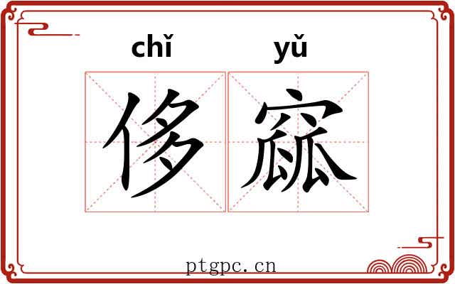 侈窳