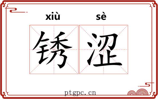 锈涩