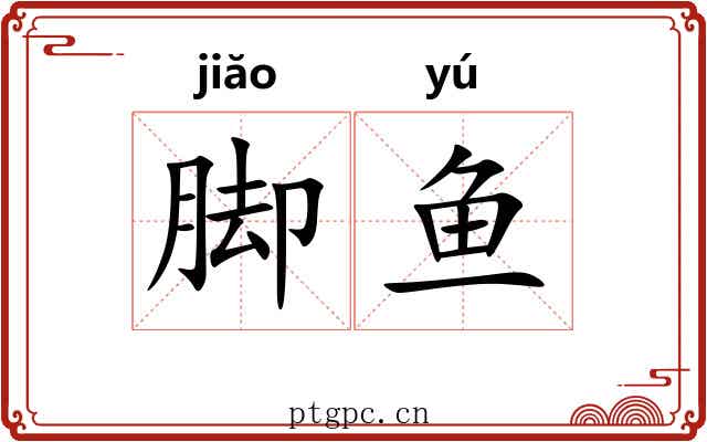 脚鱼 脚鱼