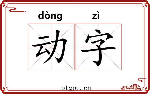 动字 动字