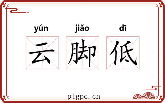 云脚低 云脚低