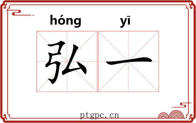 弘一