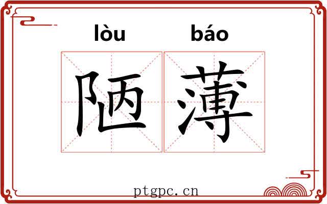 陋薄 陋薄