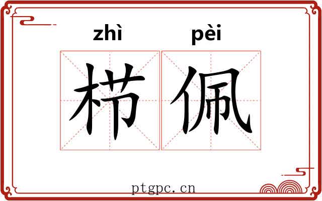 栉佩