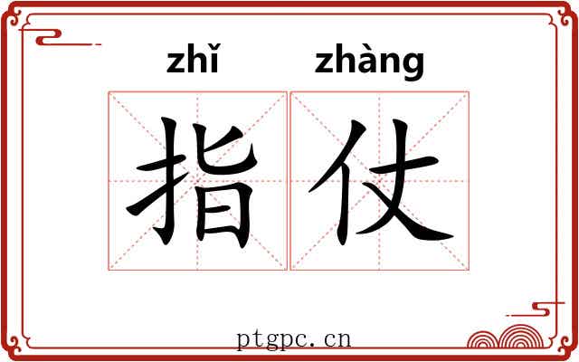 指仗 指仗