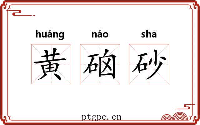 黄硇砂