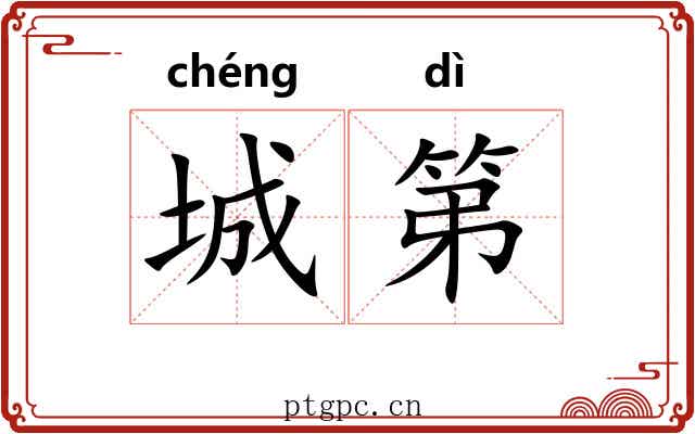 城第