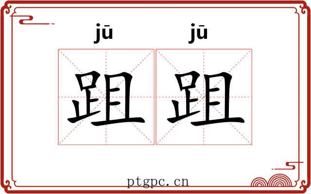 跙跙