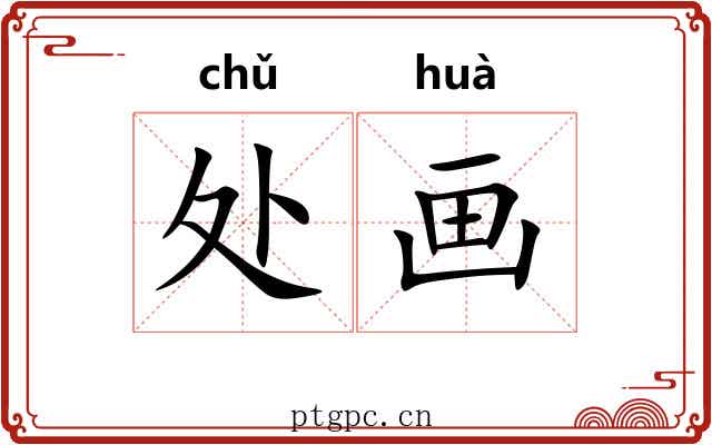 处画 处画