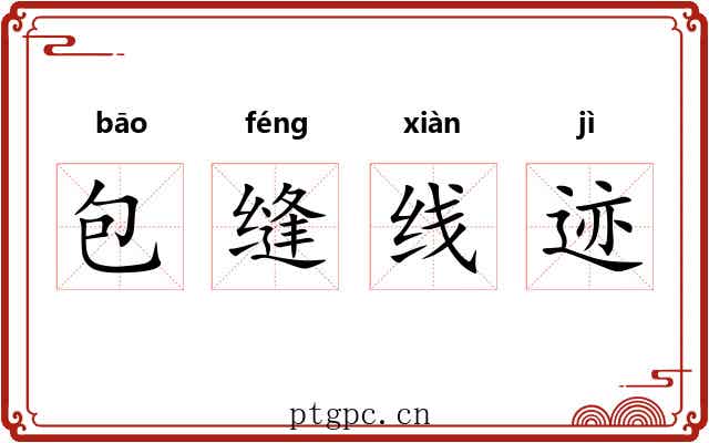 包缝线迹 包缝线迹
