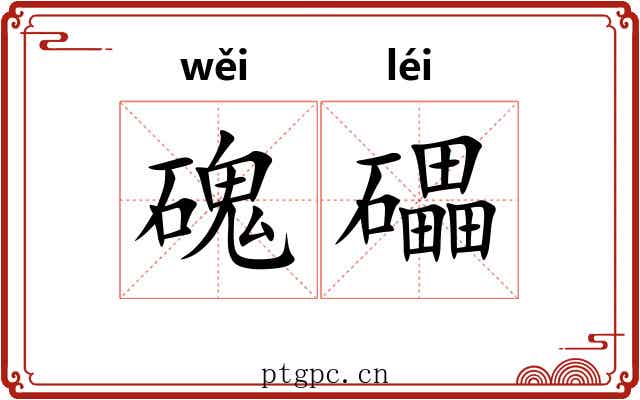 磈礧