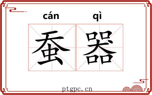 蚕器