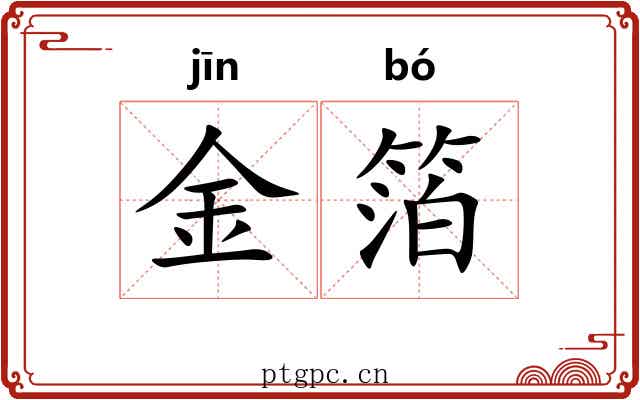 金箔 金箔