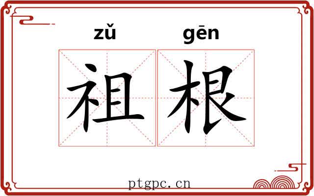 祖根 祖根