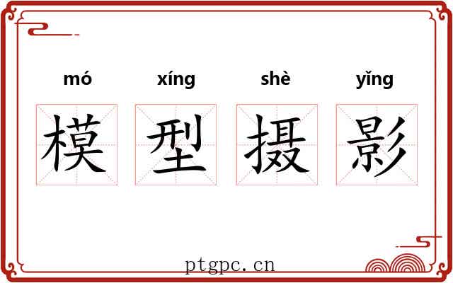 模型摄影