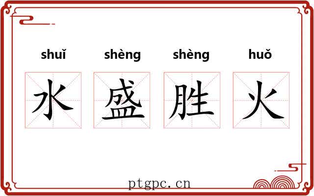 水盛胜火