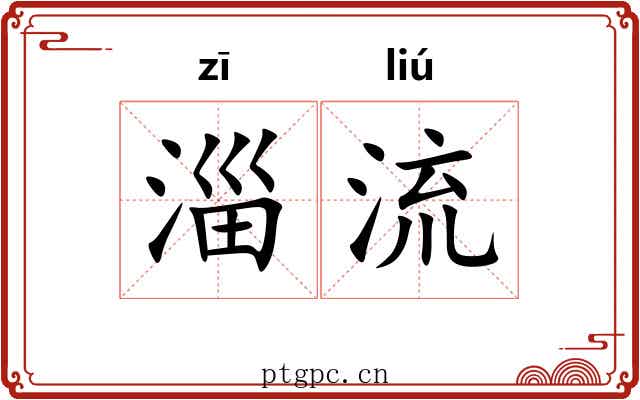 淄流 淄流
