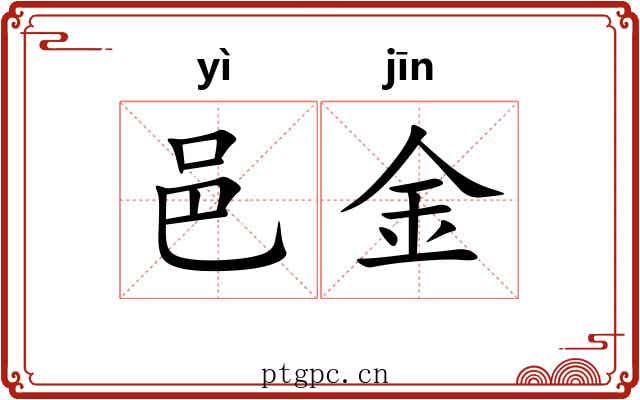 邑金
