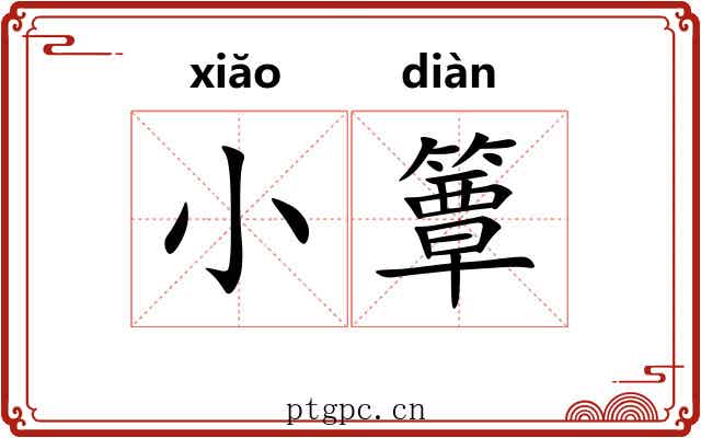 小簟