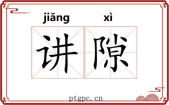 讲隙