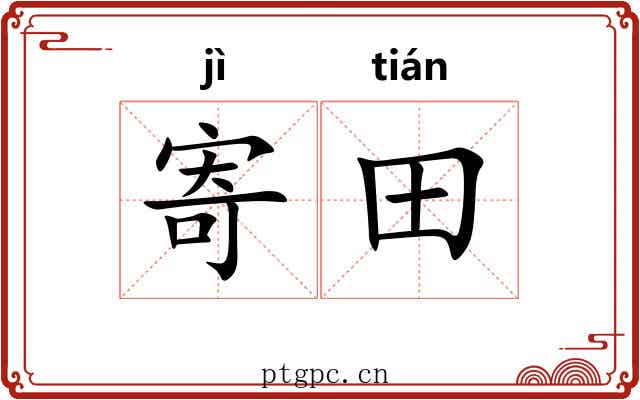 寄田