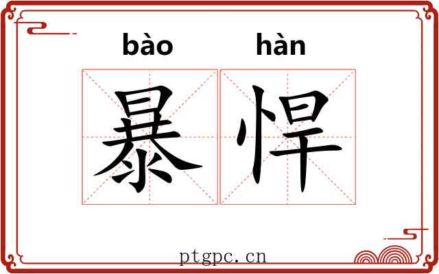 暴悍