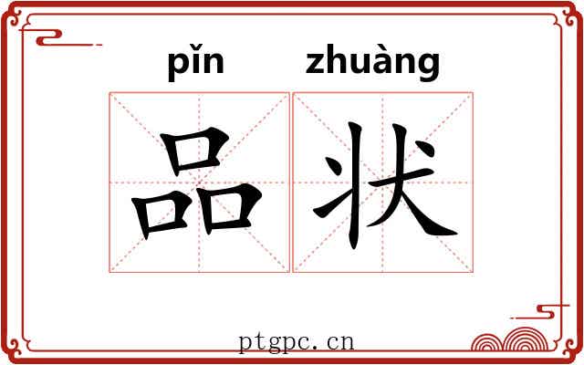 品状