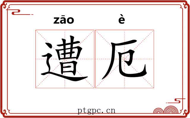 遭厄